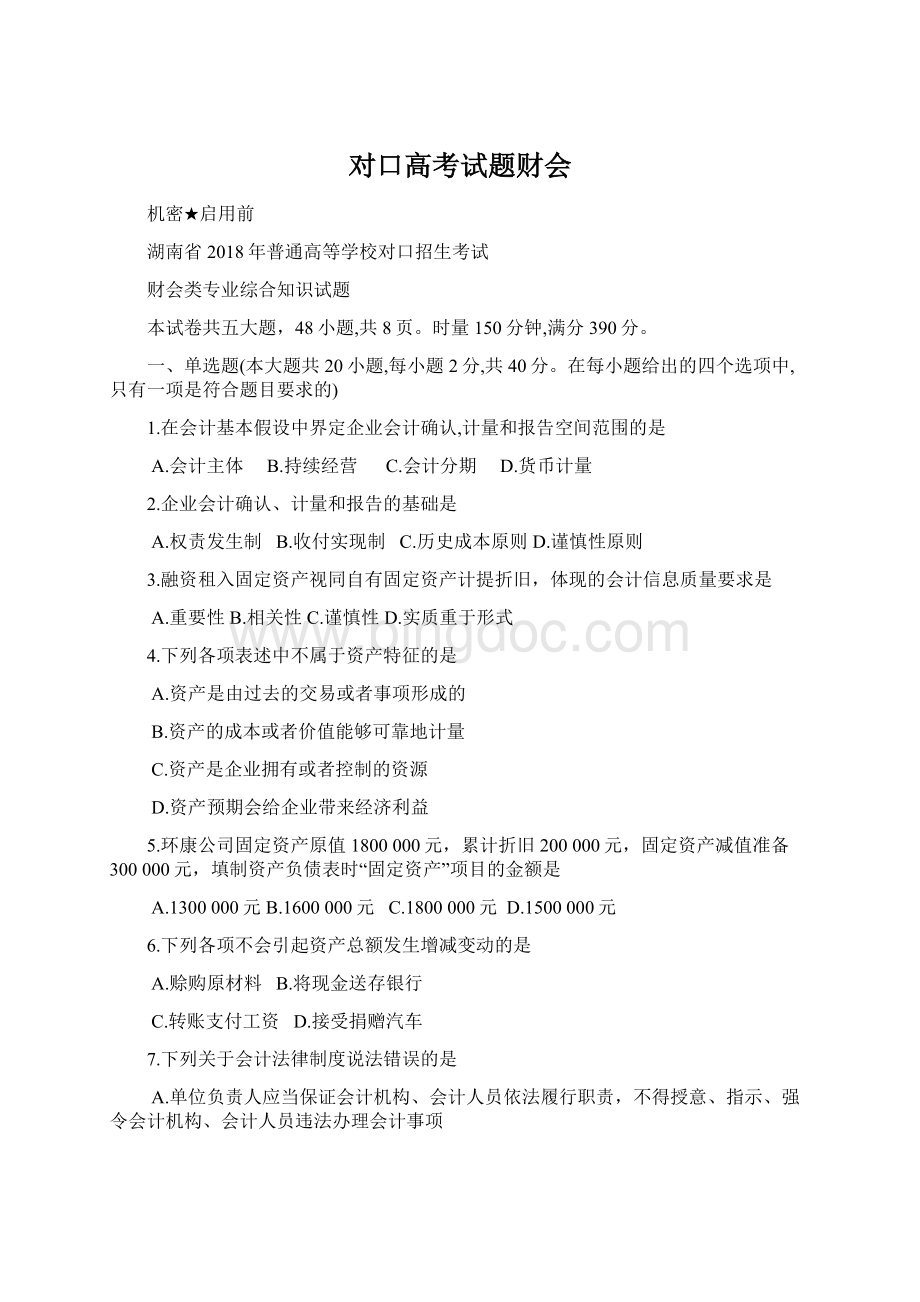 对口高考试题财会文档格式.docx_第1页