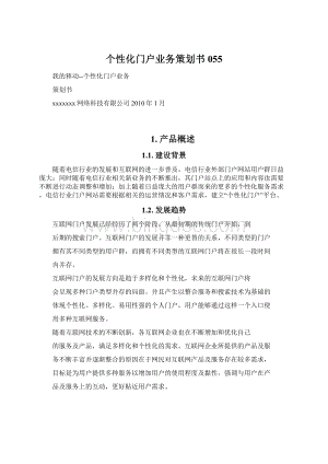 个性化门户业务策划书055Word文档格式.docx