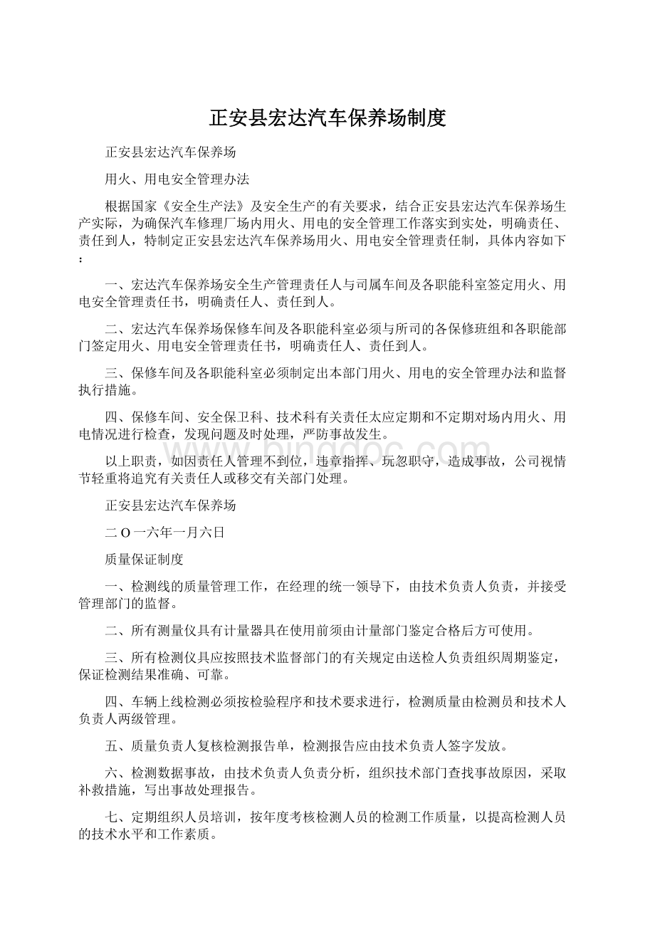 正安县宏达汽车保养场制度Word文档格式.docx_第1页