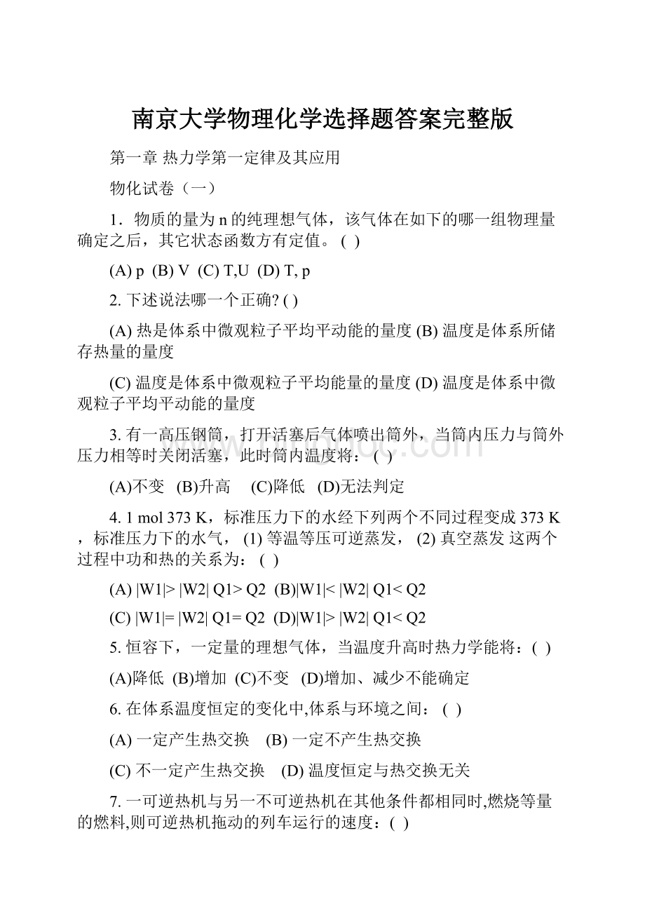南京大学物理化学选择题答案完整版.docx_第1页