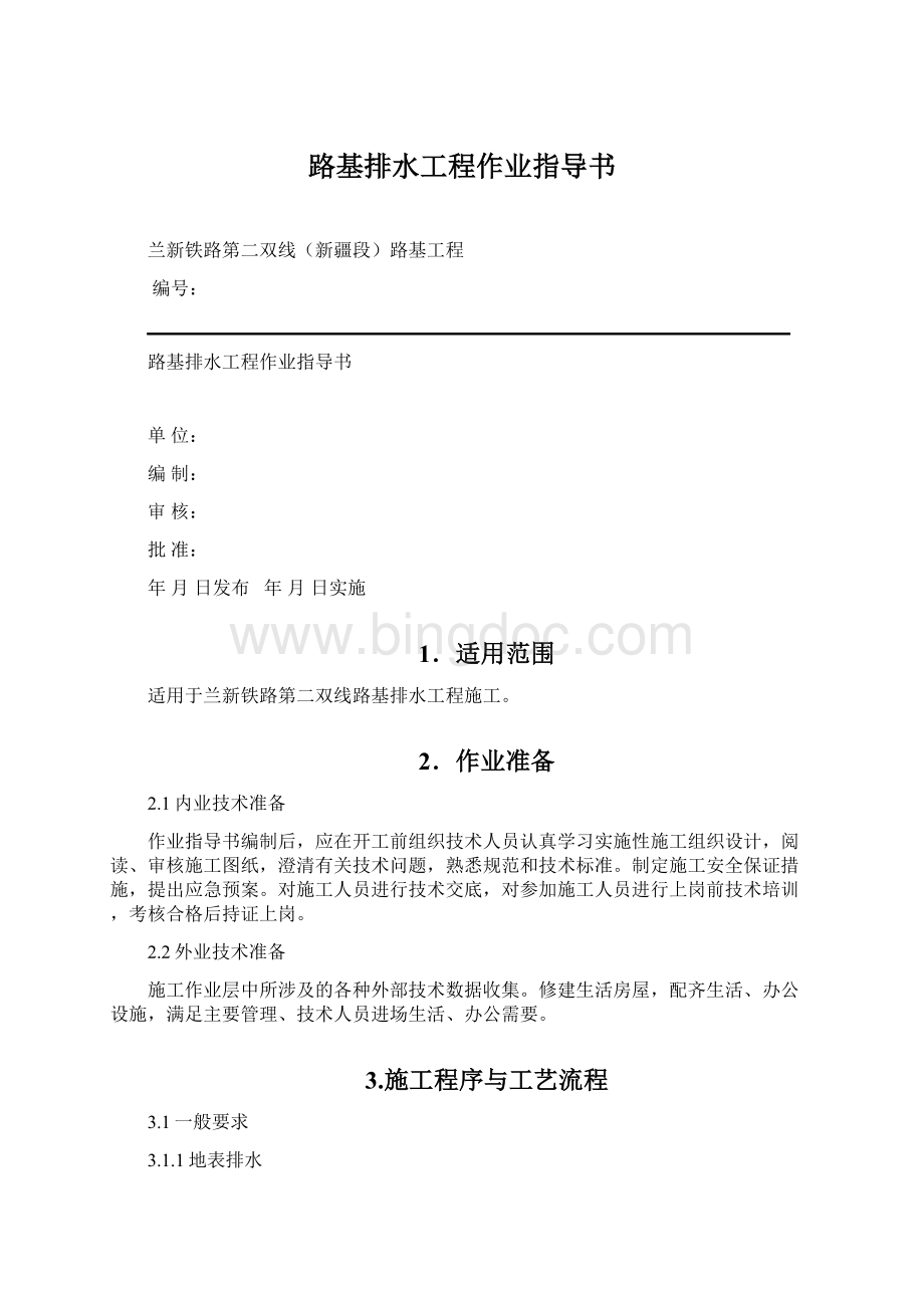 路基排水工程作业指导书文档格式.docx