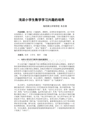 浅谈小学生数学学习兴趣的培养文档格式.doc