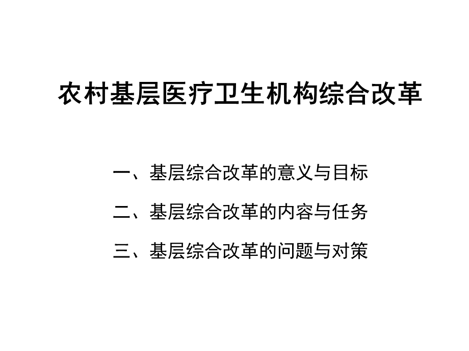 农村基层医疗卫生机构综合改革.ppt_第2页