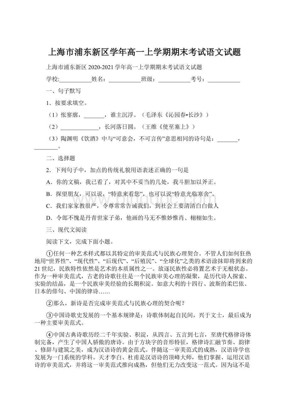 上海市浦东新区学年高一上学期期末考试语文试题.docx_第1页