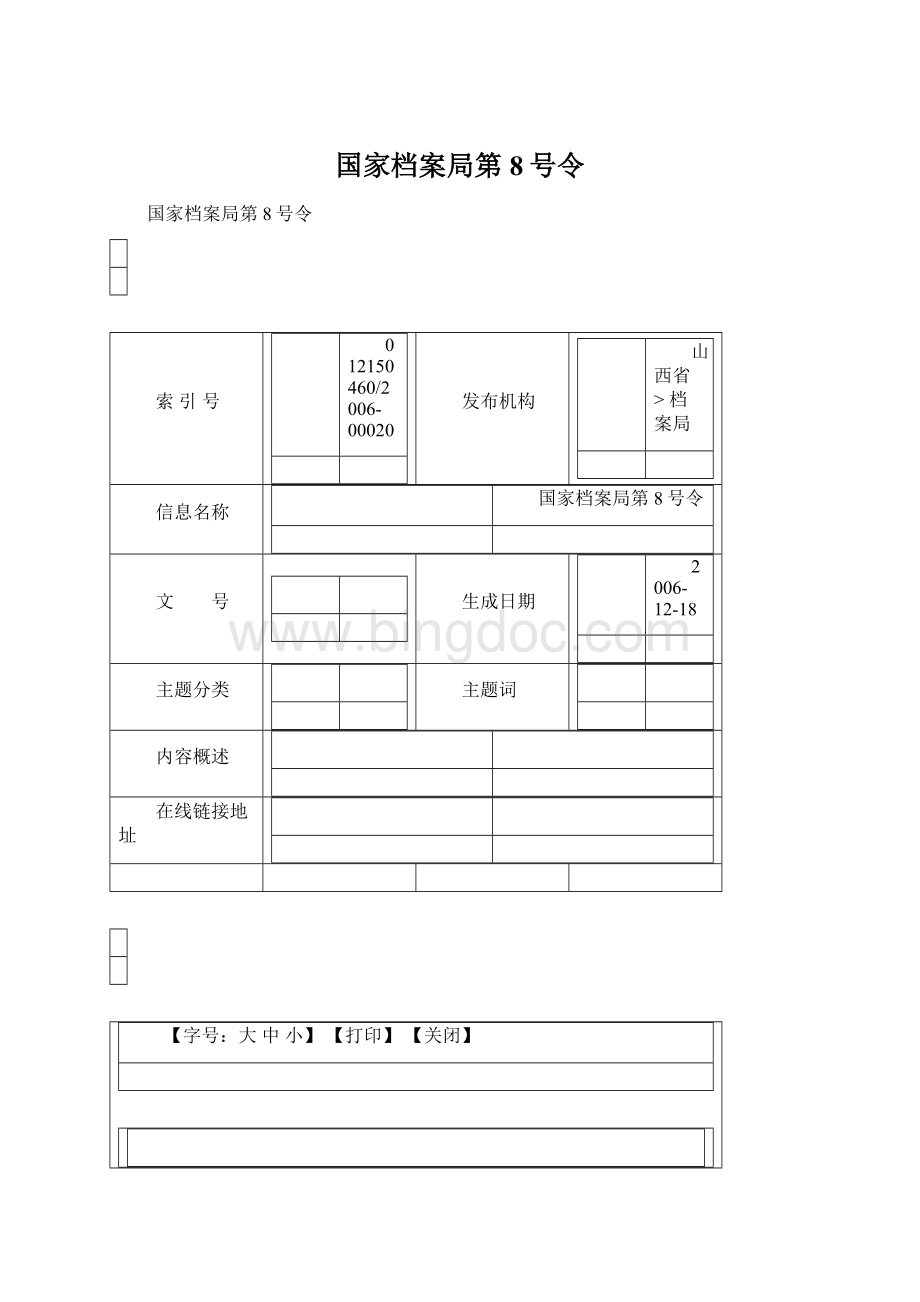 国家档案局第8号令.docx