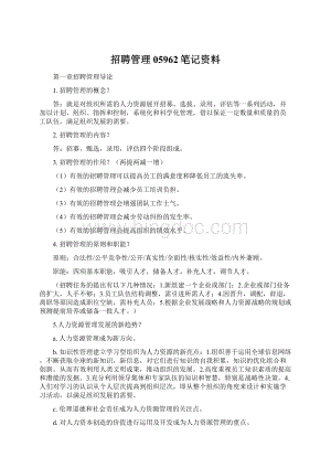 招聘管理05962笔记资料.docx