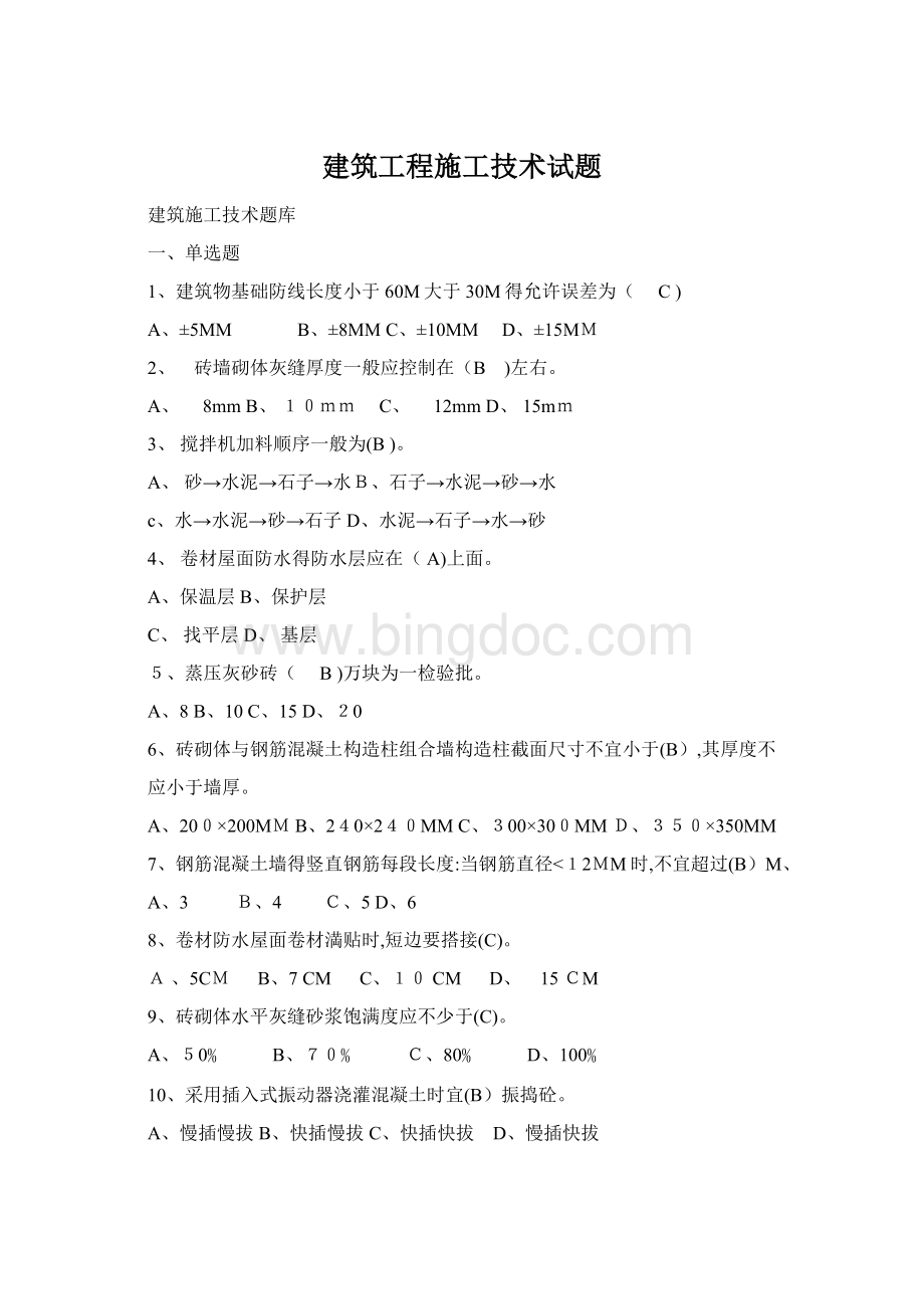 建筑工程施工技术试题.docx_第1页