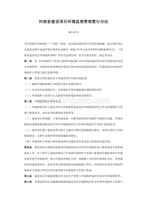 河南省建设项目环境监理管理暂行办法Word下载.docx