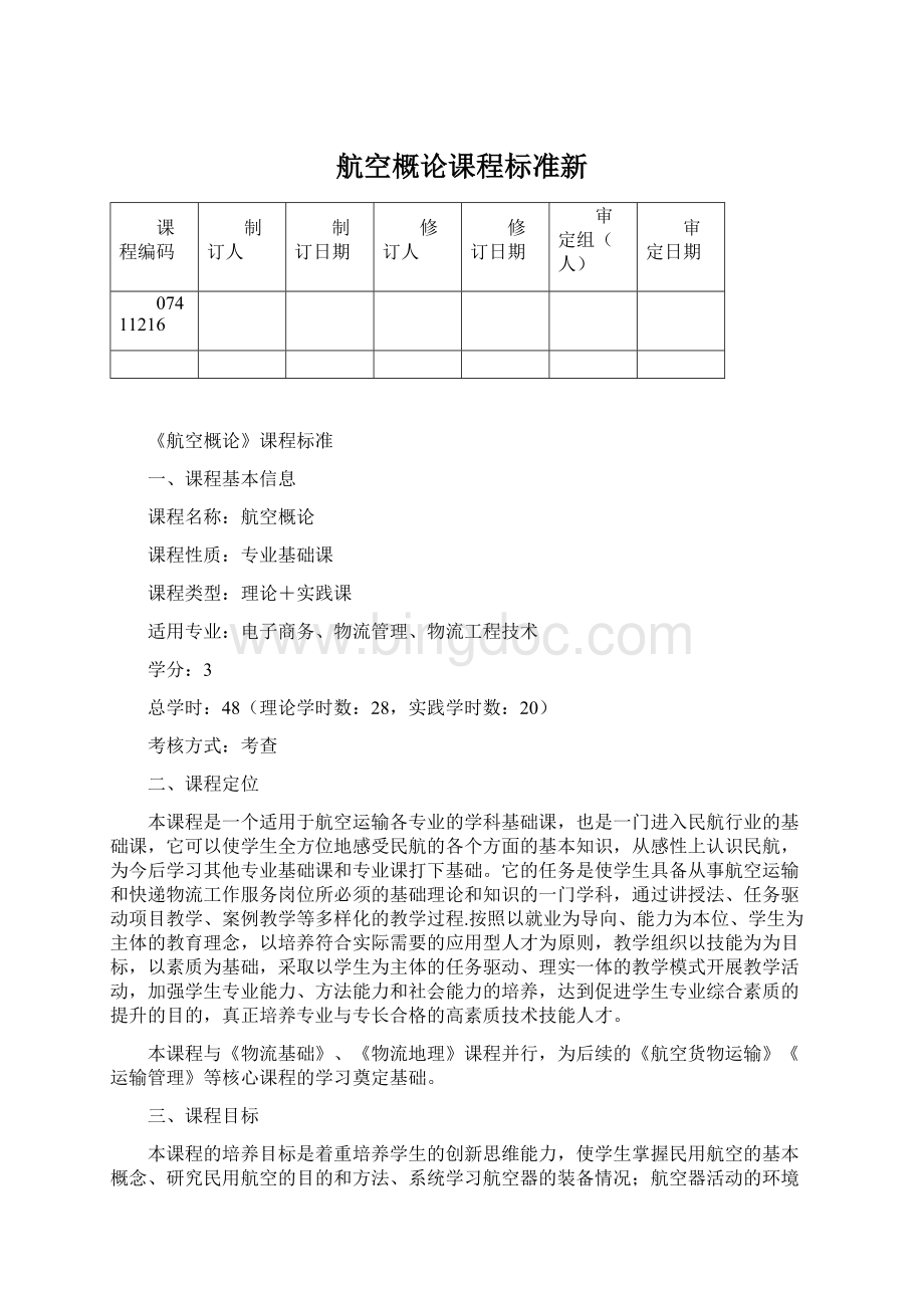 航空概论课程标准新Word格式文档下载.docx