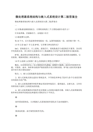 微处理器系统结构与嵌入式系统设计第二版答案全.docx