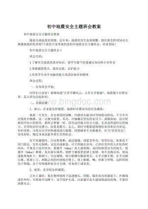 初中地震安全主题班会教案.docx