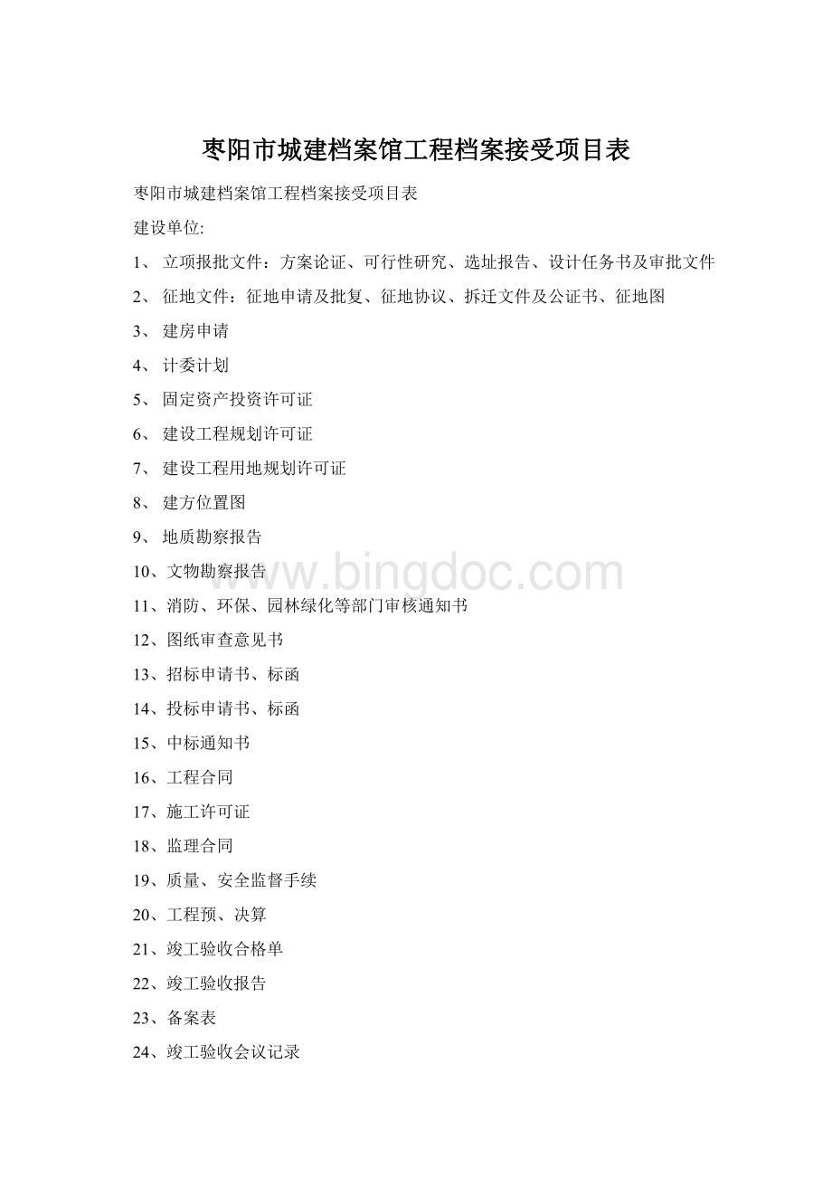 枣阳市城建档案馆工程档案接受项目表.docx_第1页