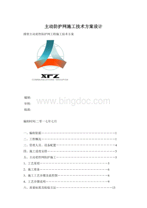 主动防护网施工技术方案设计.docx