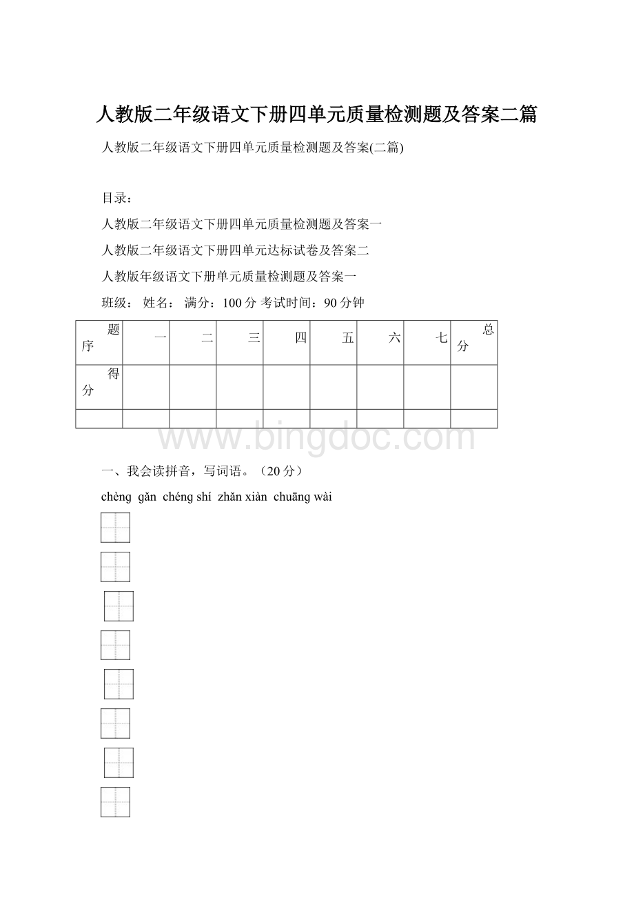 人教版二年级语文下册四单元质量检测题及答案二篇Word下载.docx