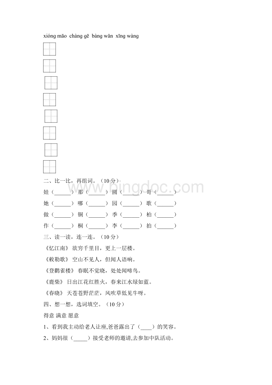 人教版二年级语文下册四单元质量检测题及答案二篇Word下载.docx_第2页