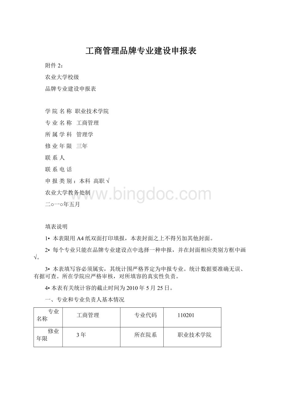 工商管理品牌专业建设申报表Word文档下载推荐.docx_第1页