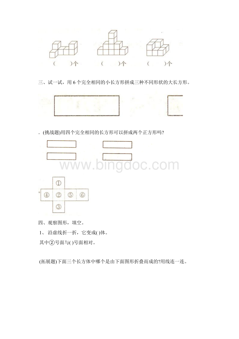 人教版一年级数学下册三单元《图形的拼组》试题.docx_第2页