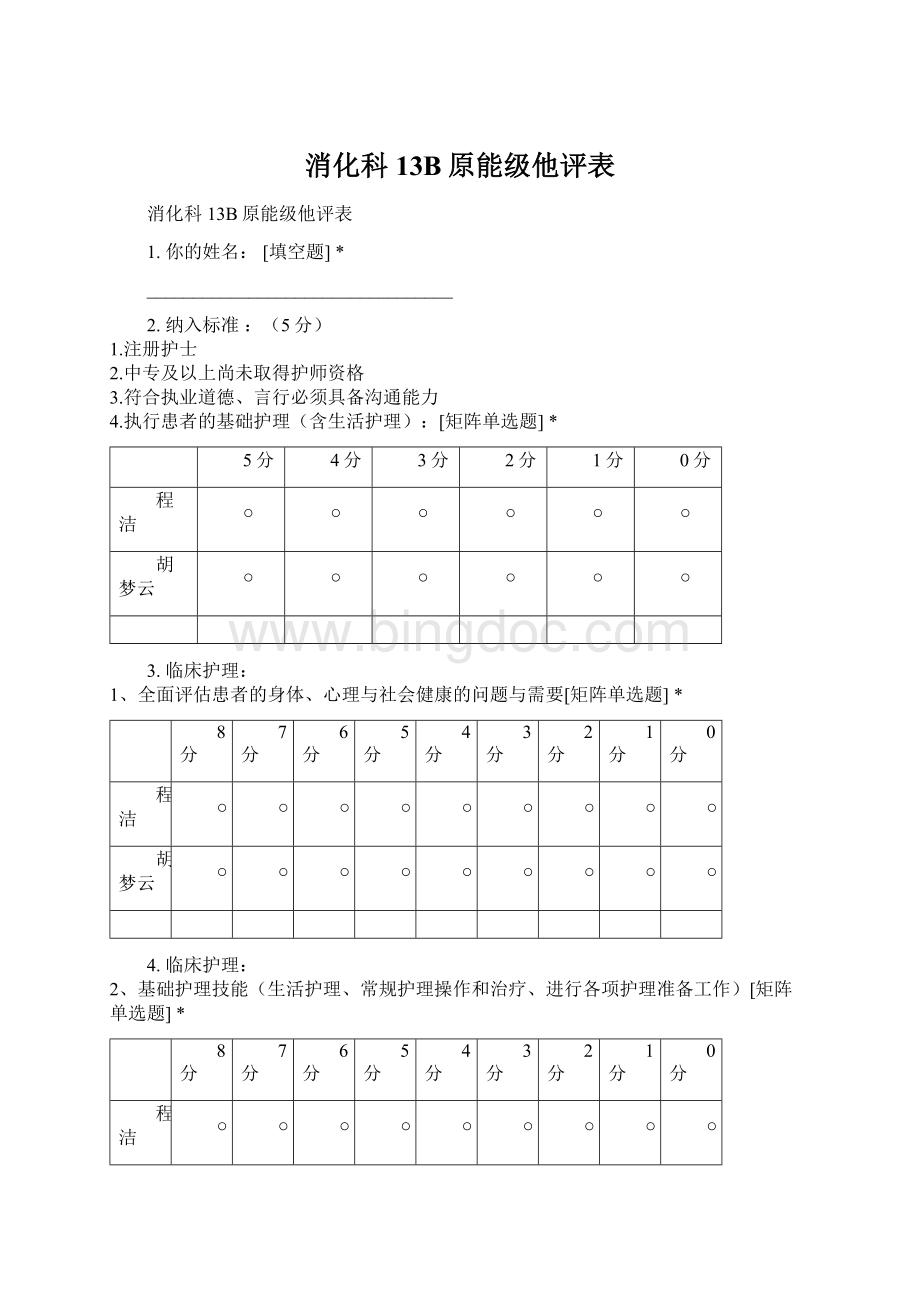 消化科13B原能级他评表Word下载.docx_第1页