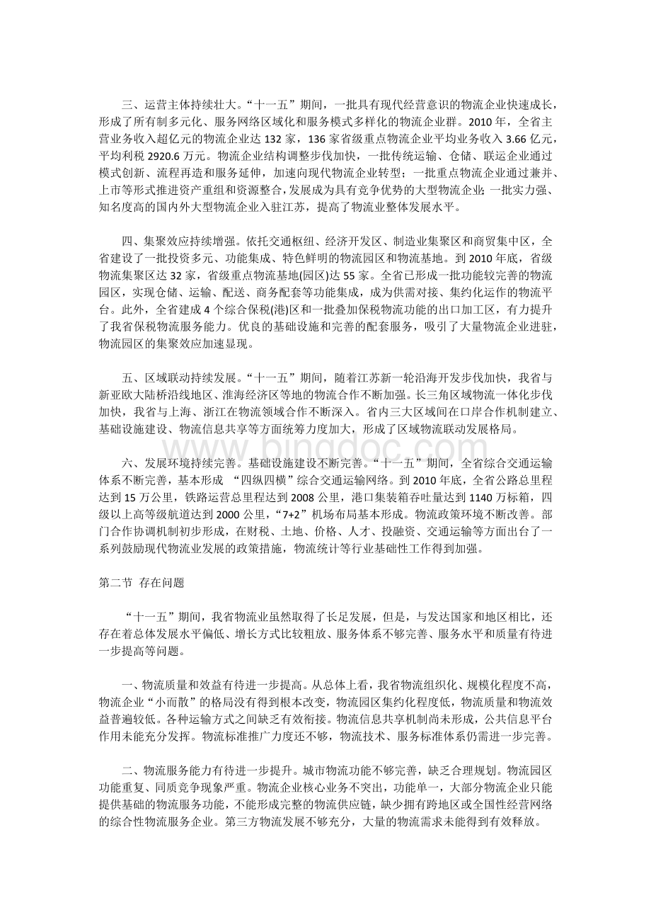 江苏省“十二五”现代物流业发展规划纲要.docx_第2页