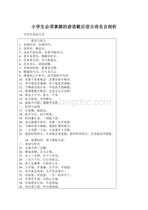 小学生必须掌握的谚语歇后语古诗名言剖析文档格式.docx