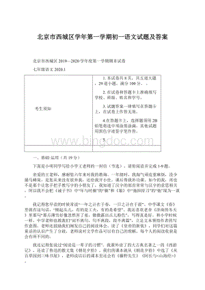 北京市西城区学年第一学期初一语文试题及答案.docx