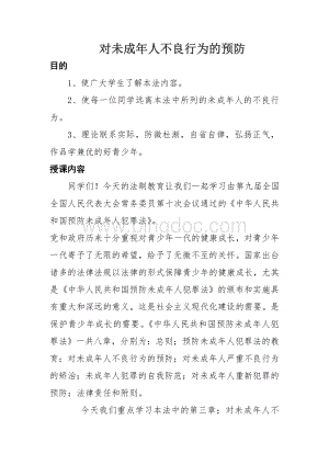 对未成年人不良行为的预防Word文档下载推荐.doc