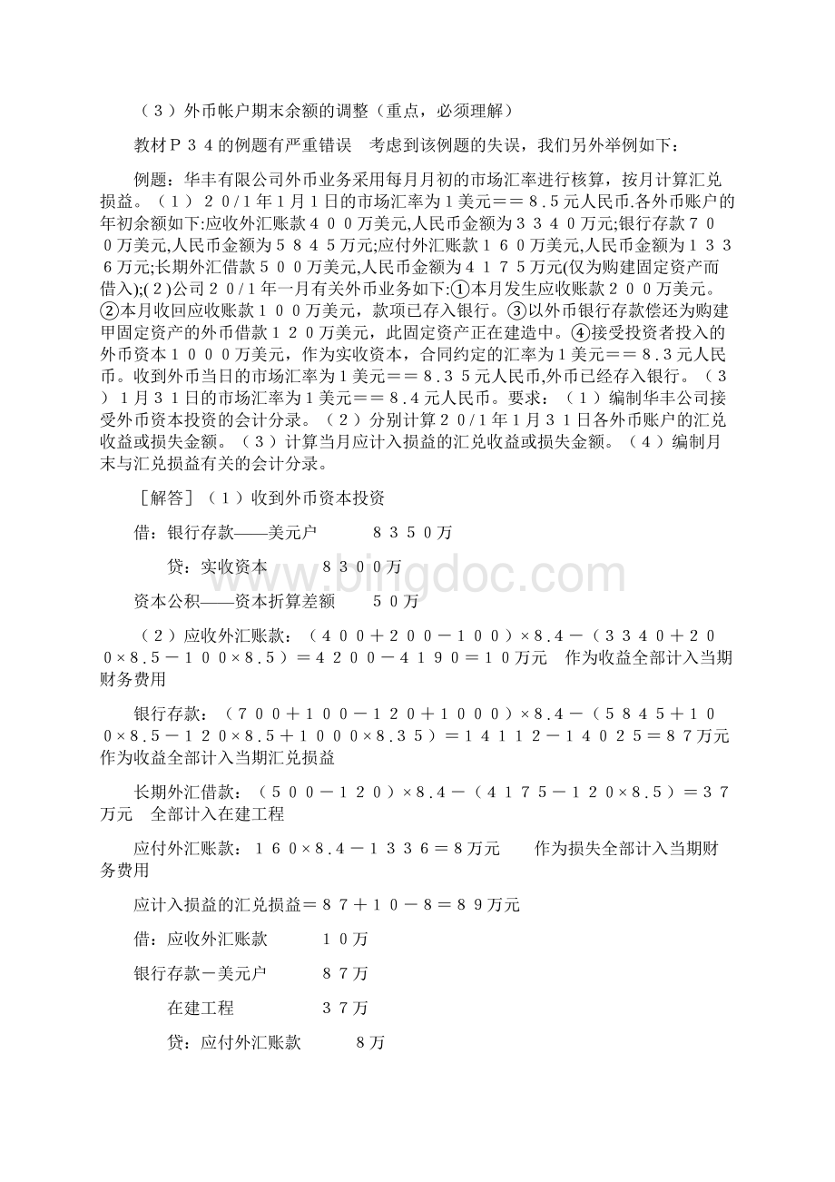 自考高级财务会计 本科笔记.docx_第3页