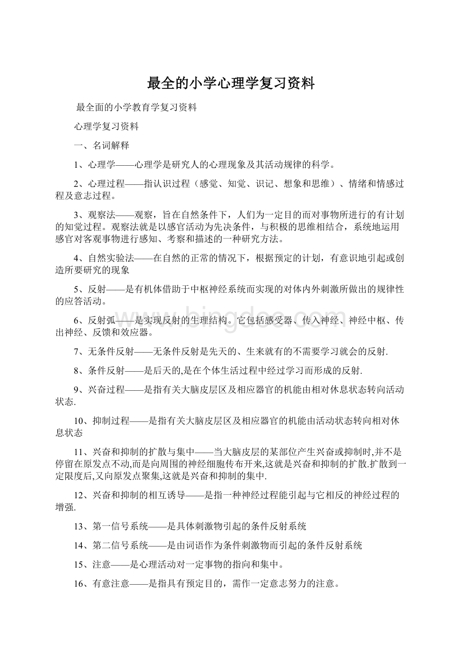 最全的小学心理学复习资料Word下载.docx_第1页