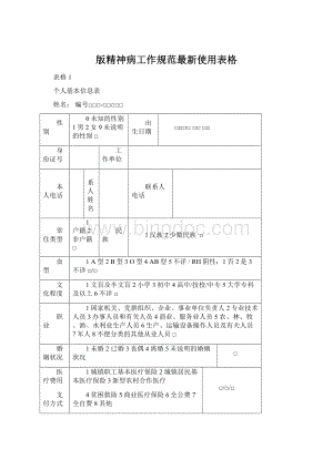 版精神病工作规范最新使用表格Word文档格式.docx