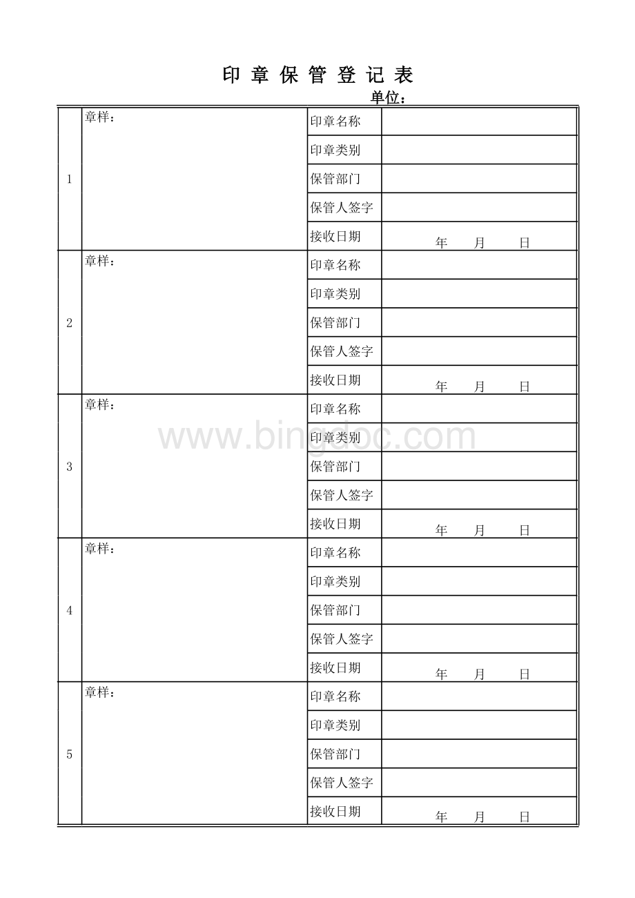 印章保管登记表.xls_第1页