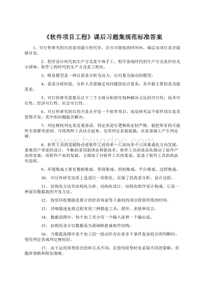 《软件项目工程》课后习题集规范标准答案.docx