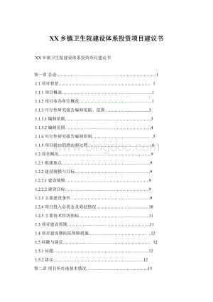 XX乡镇卫生院建设体系投资项目建议书Word格式文档下载.docx