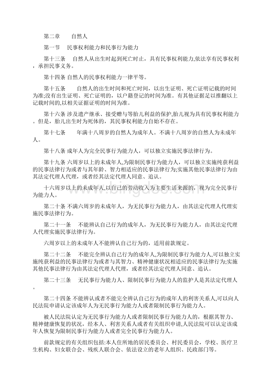 《中华人民共和国民法总则草案二审稿》已整理好格式.docx_第3页