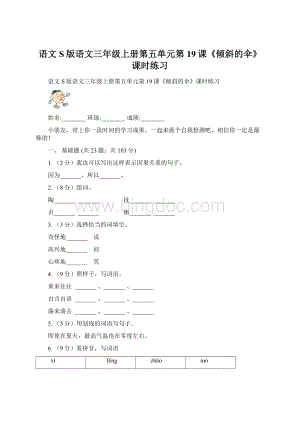 语文S版语文三年级上册第五单元第19课《倾斜的伞》课时练习Word文档下载推荐.docx