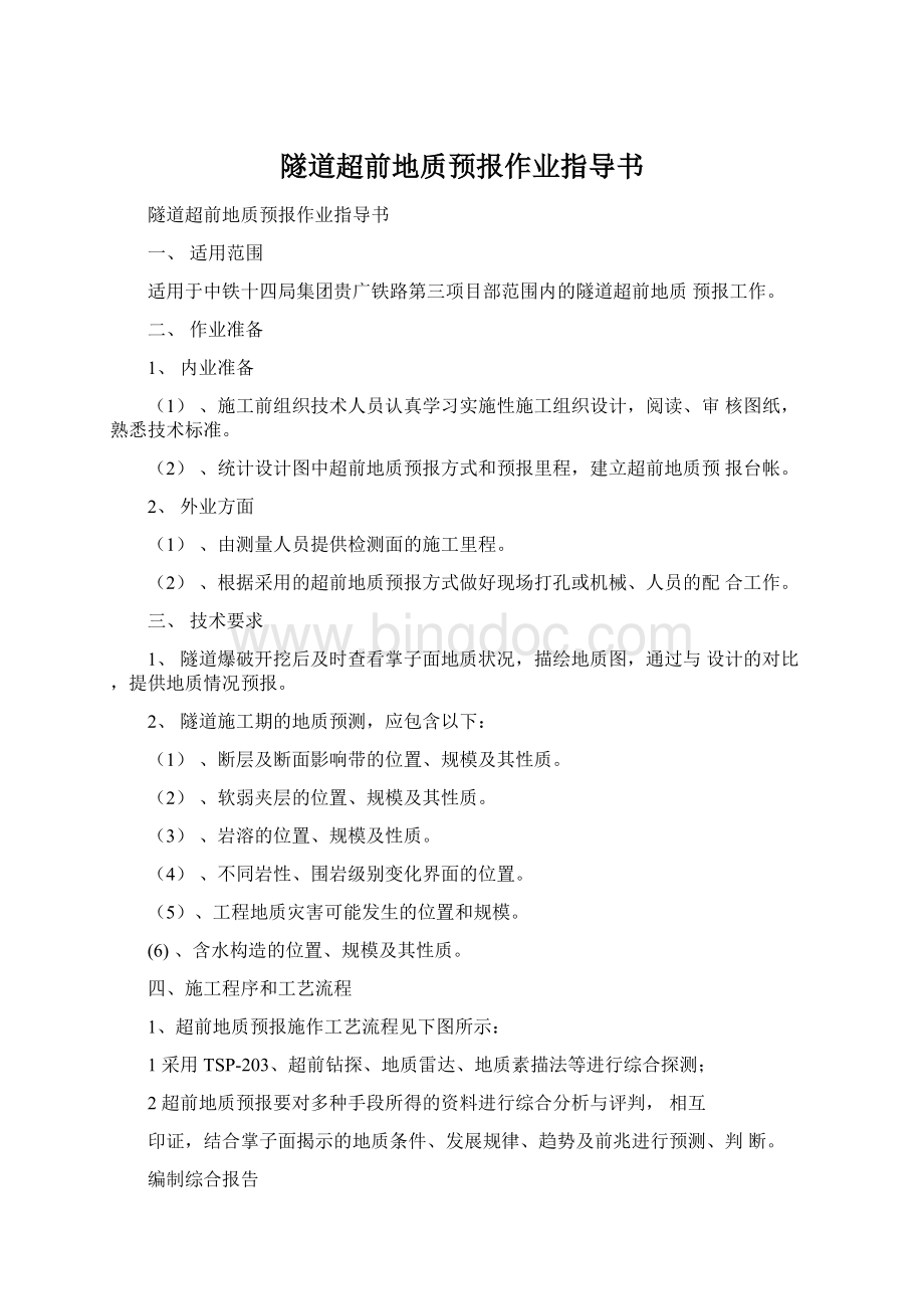 隧道超前地质预报作业指导书Word文档格式.docx_第1页