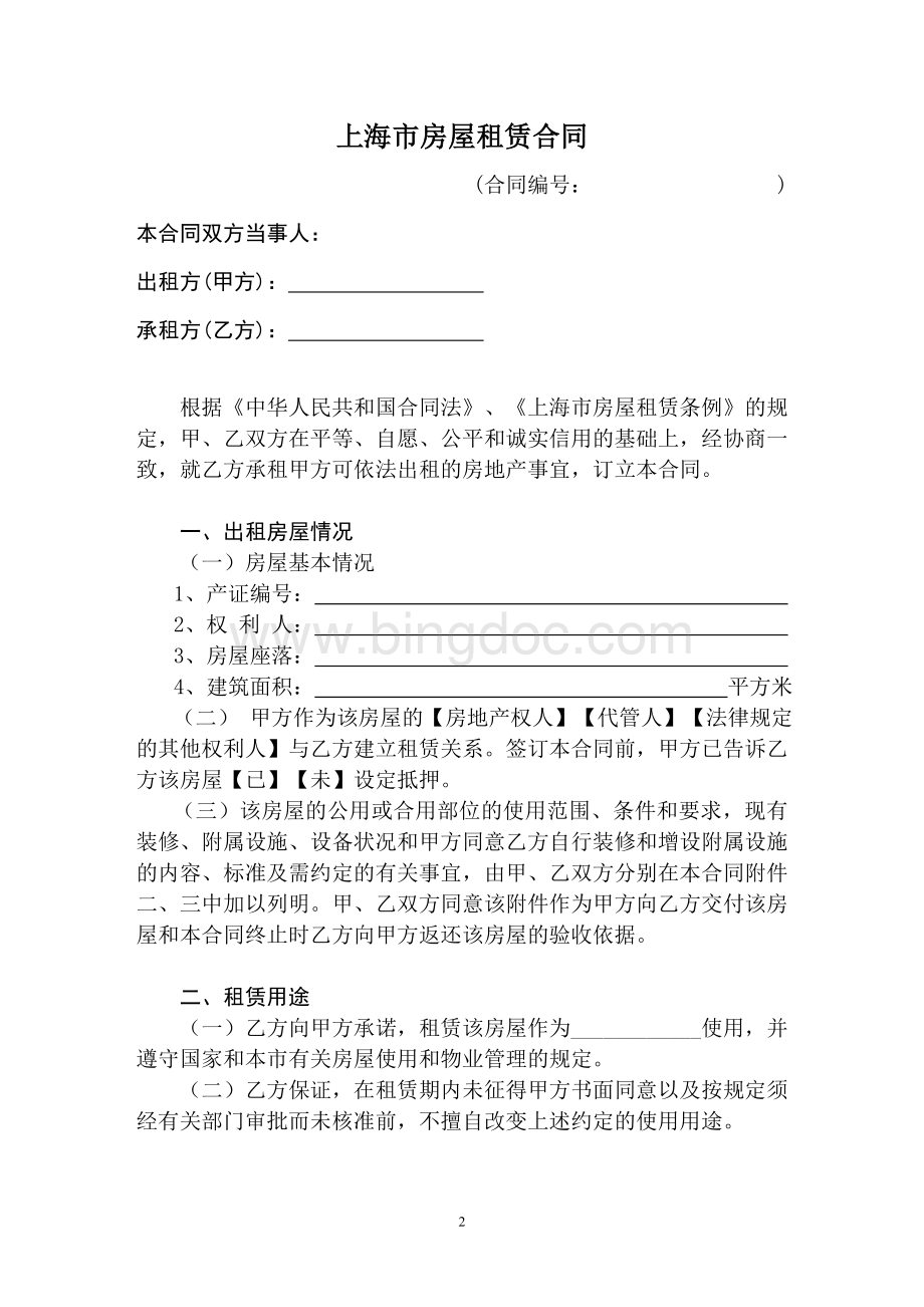 上海市房屋租赁合同.doc_第2页