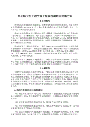 某公路大桥工程交竣工验收检测项目实施方案Word下载.docx