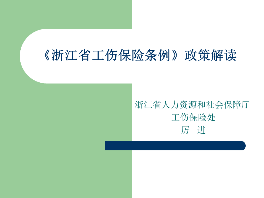 浙江省工伤保险条例政策解读.ppt_第1页