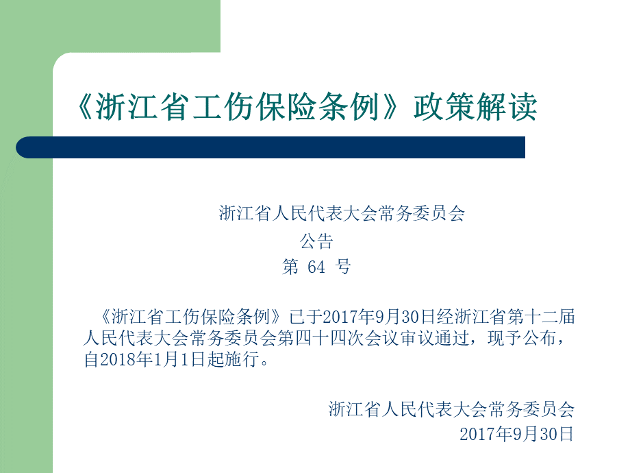 浙江省工伤保险条例政策解读.ppt_第2页