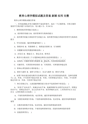 教育心理学模拟试题及答案新颖实用完整.docx