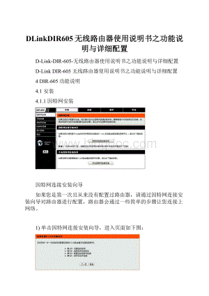 DLinkDIR605无线路由器使用说明书之功能说明与详细配置.docx