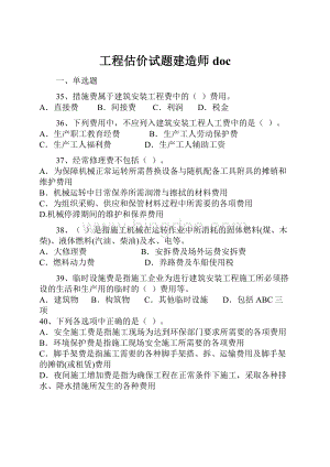 工程估价试题建造师doc.docx