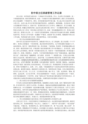 初中班主任班级管理工作记录Word格式文档下载.doc