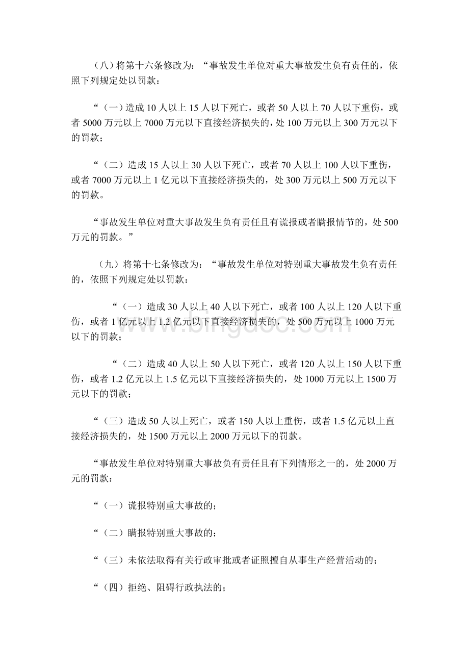 号令关于修改《生产安全事故报告和调查处理条例罚款处罚暂行规定》等四部规章的决定Word文档下载推荐.doc_第3页