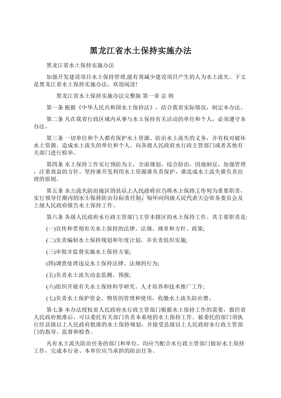 黑龙江省水土保持实施办法文档格式.docx_第1页
