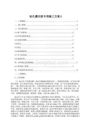 钻孔灌注桩专项施工方案I.docx