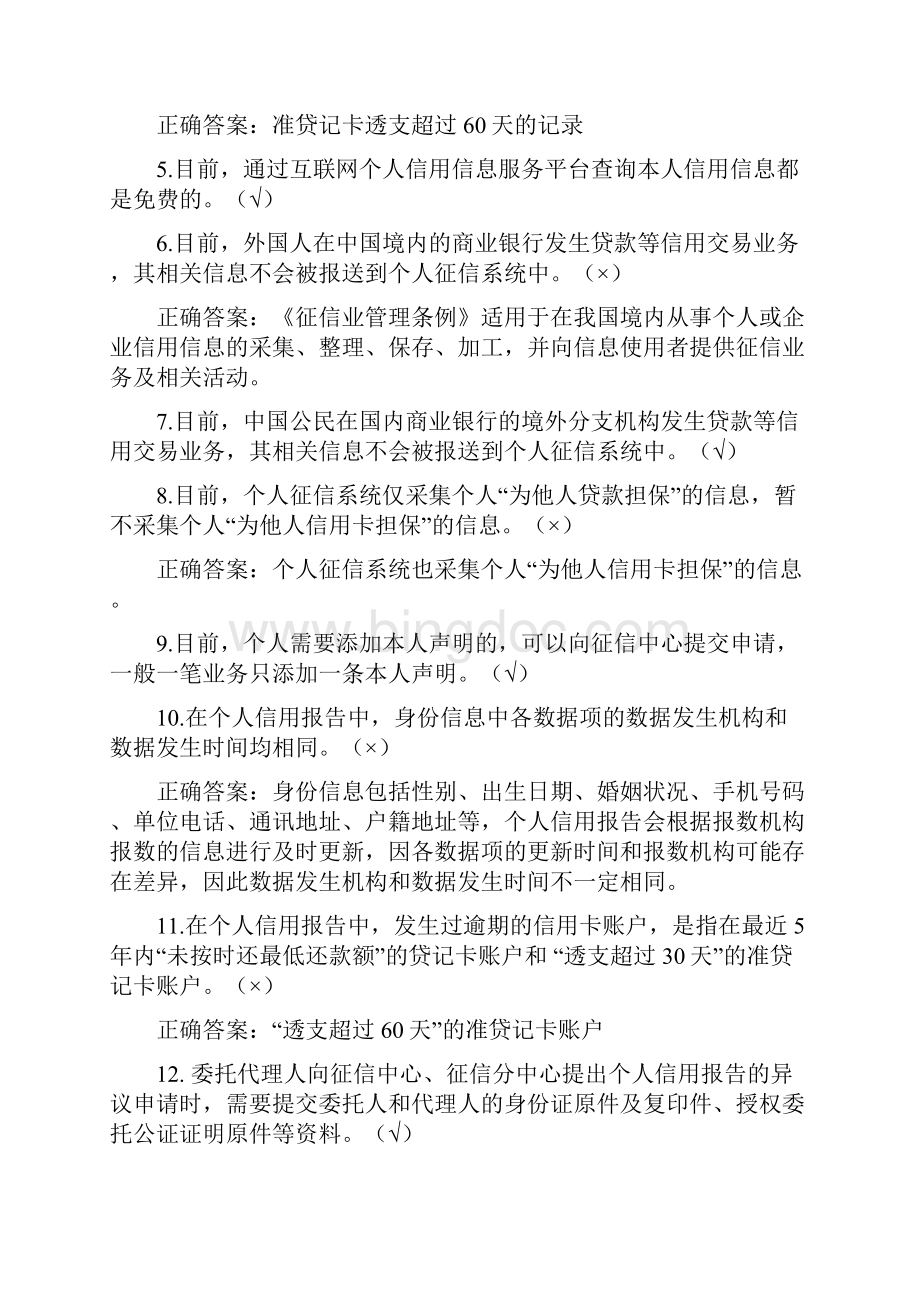 最新信用知识竞赛竞答题库500题完整版包括个人企业征信社会信用体系建设等文档格式.docx_第2页