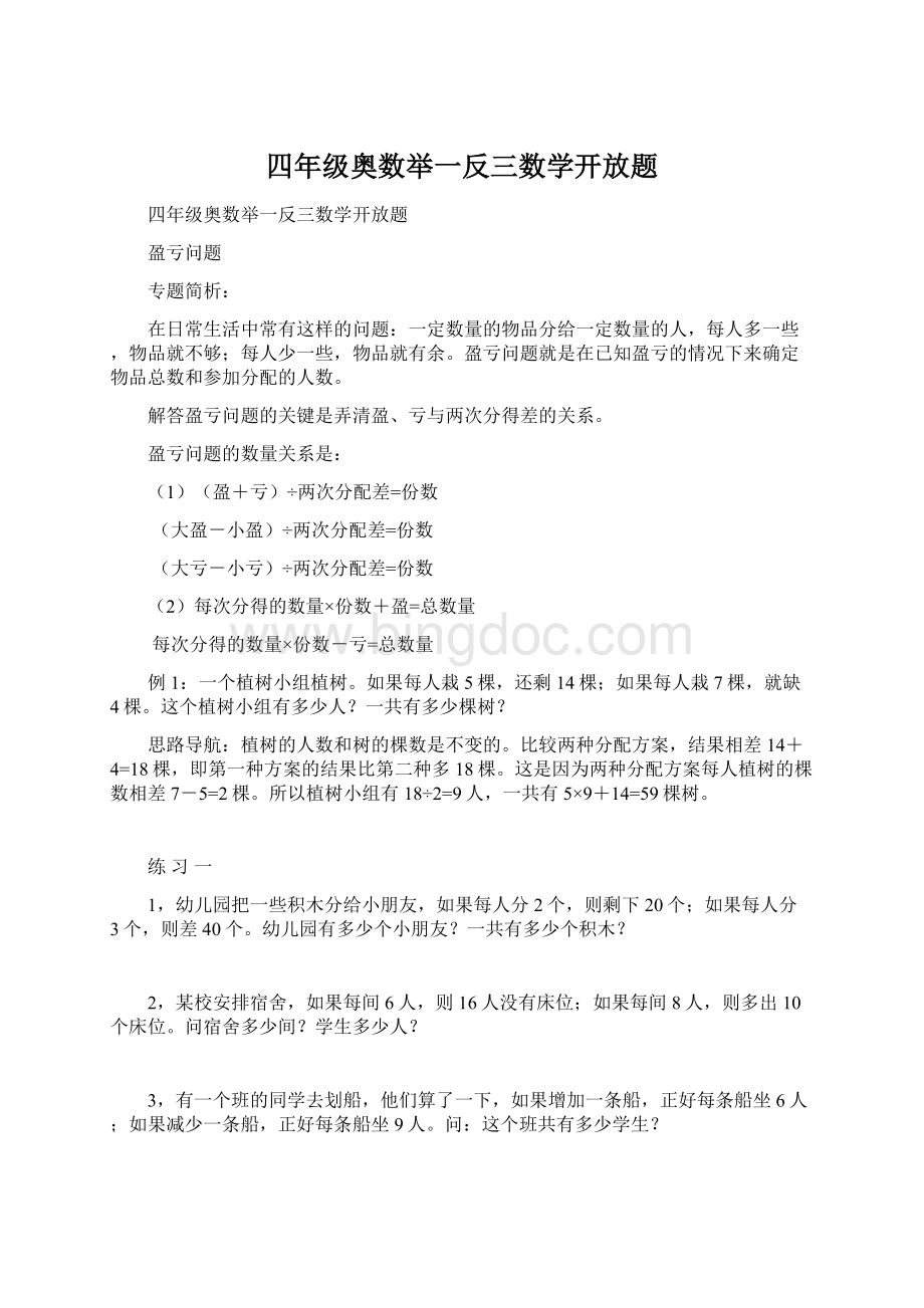 四年级奥数举一反三数学开放题Word格式.docx_第1页