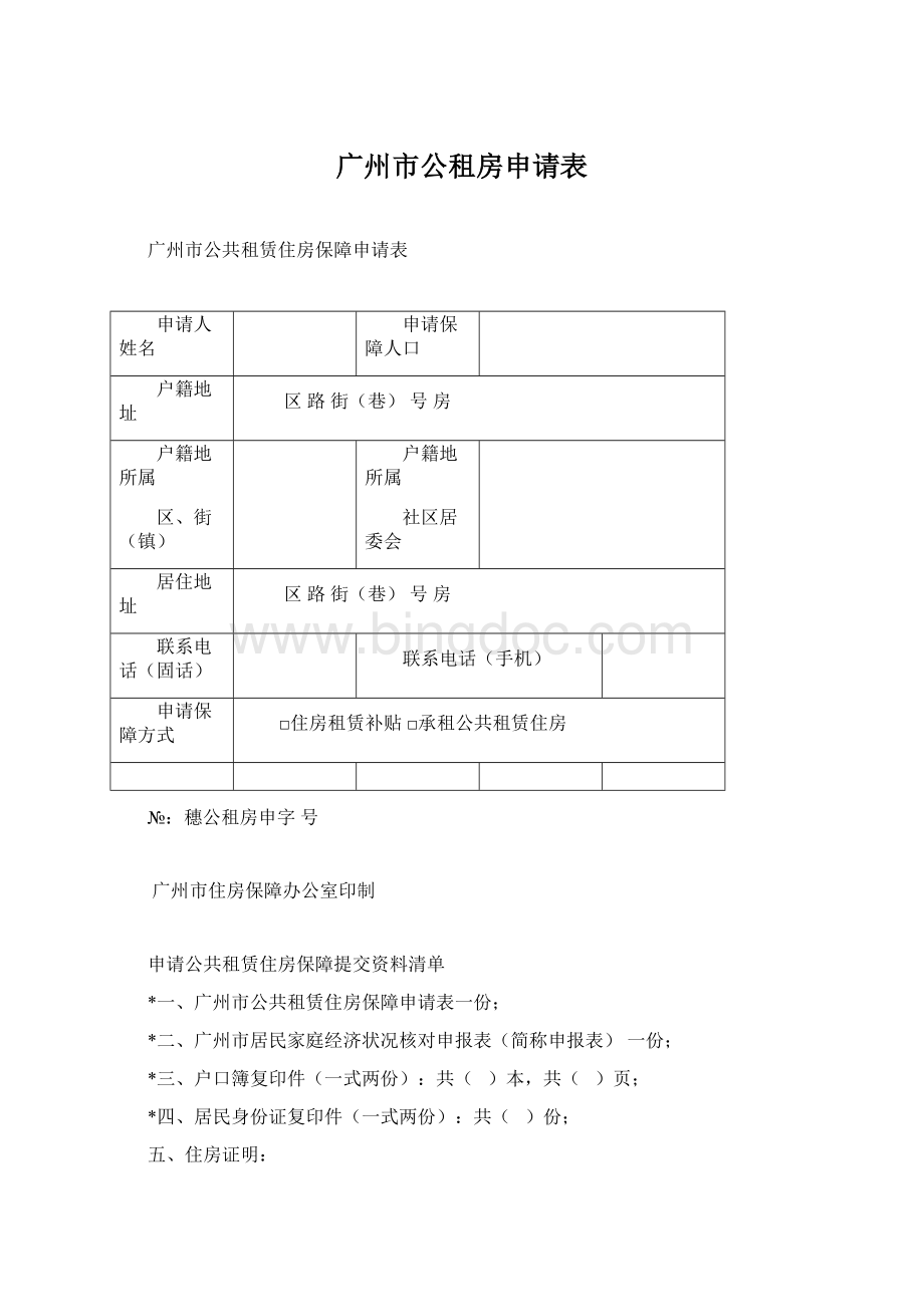 广州市公租房申请表Word文档格式.docx_第1页