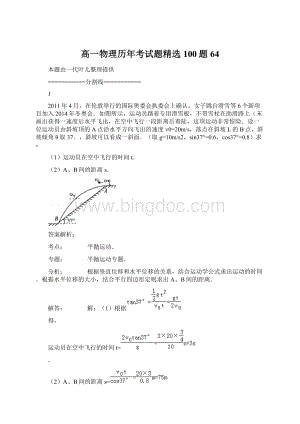 高一物理历年考试题精选100题64.docx